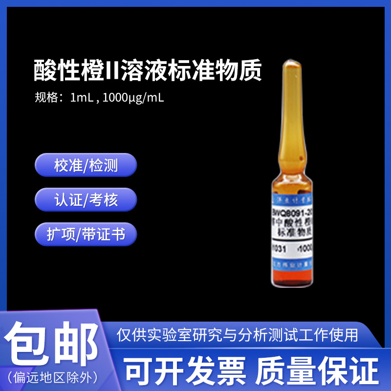酸性橙II溶液标准物质BWQ8091-2016伟业计量1000&mu;g/mL 1mL附证书