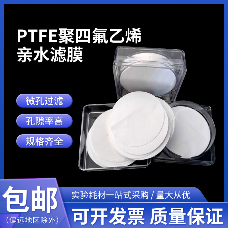 桃园牌厂家直销PTFE聚四氟乙烯亲水型微孔滤膜有机膜13MM 100片