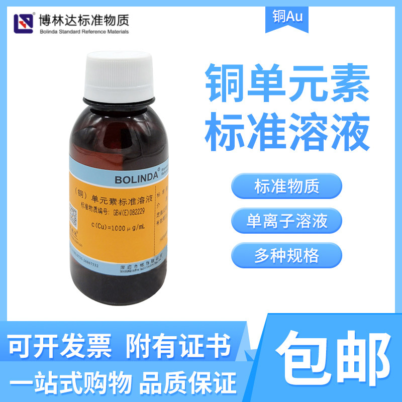 博林达Cu金属水中铜元素铜离子溶液0.1-5000&mu;g/mL规格齐全有证书