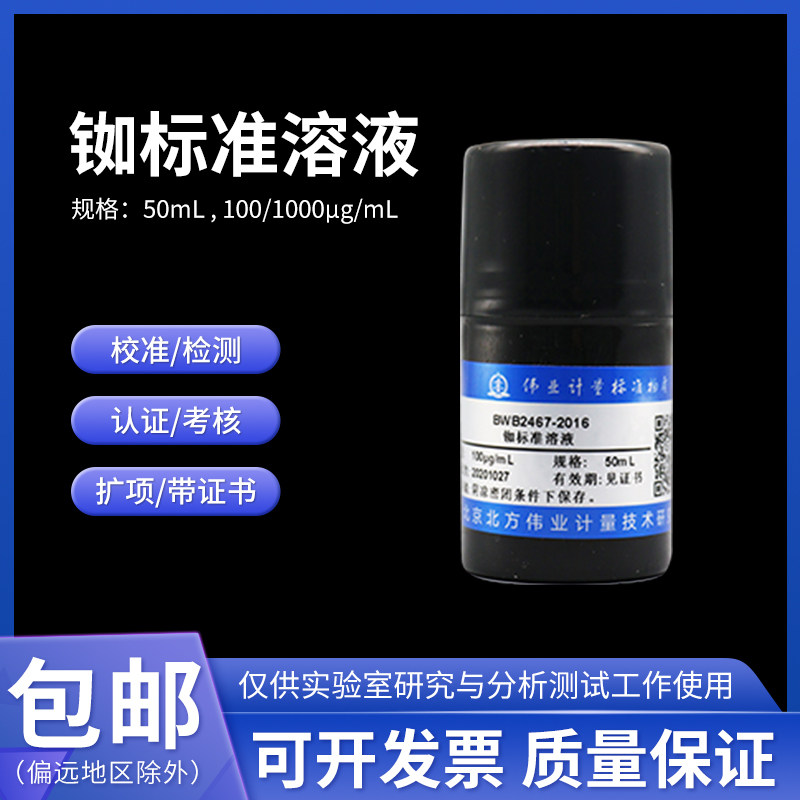 铷标准溶液 BWB2467-2016 伟业计量100&mu;g/mL 50mL含票包邮附证书