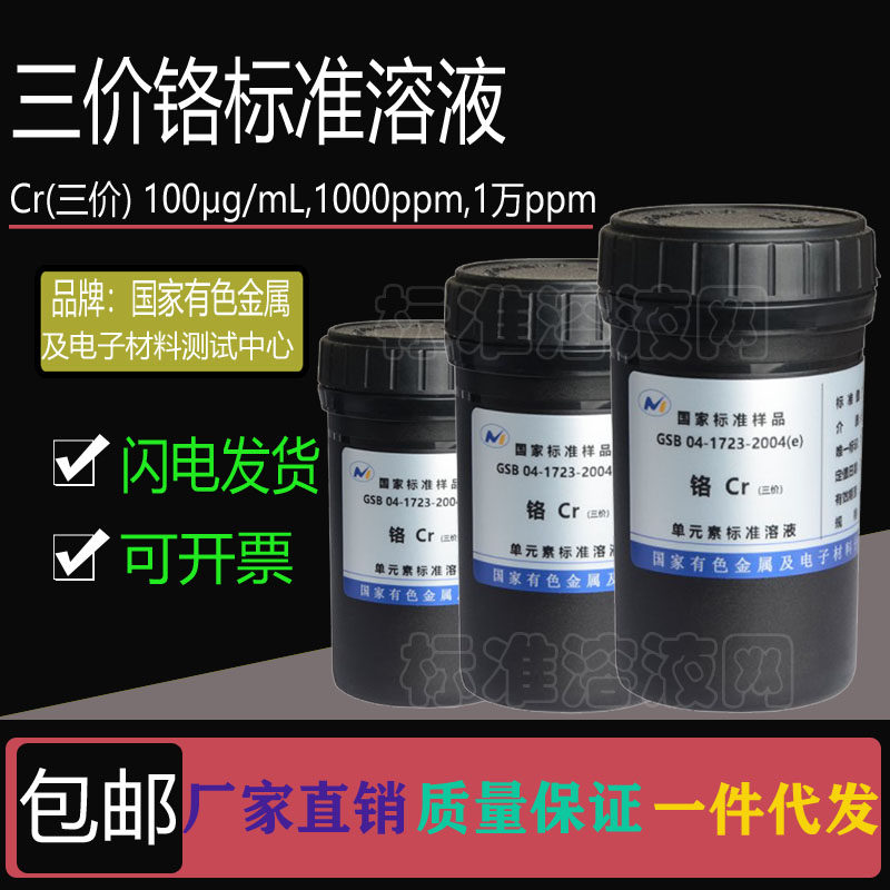 三价铬标准溶液 Cr3+标液 100ppm 1000ppm 10000ppm附有色院证书