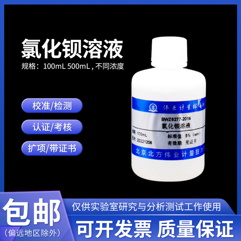氯化钡溶液标准物质 BWZ8076-2016伟业计量0.1000mol/L 500mL含票