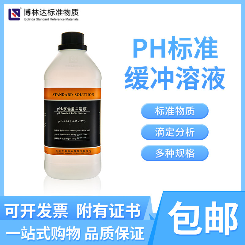 博林达PH缓冲液标准溶液可订制 2.0-8.7滴定分析500ml 1L有证包邮