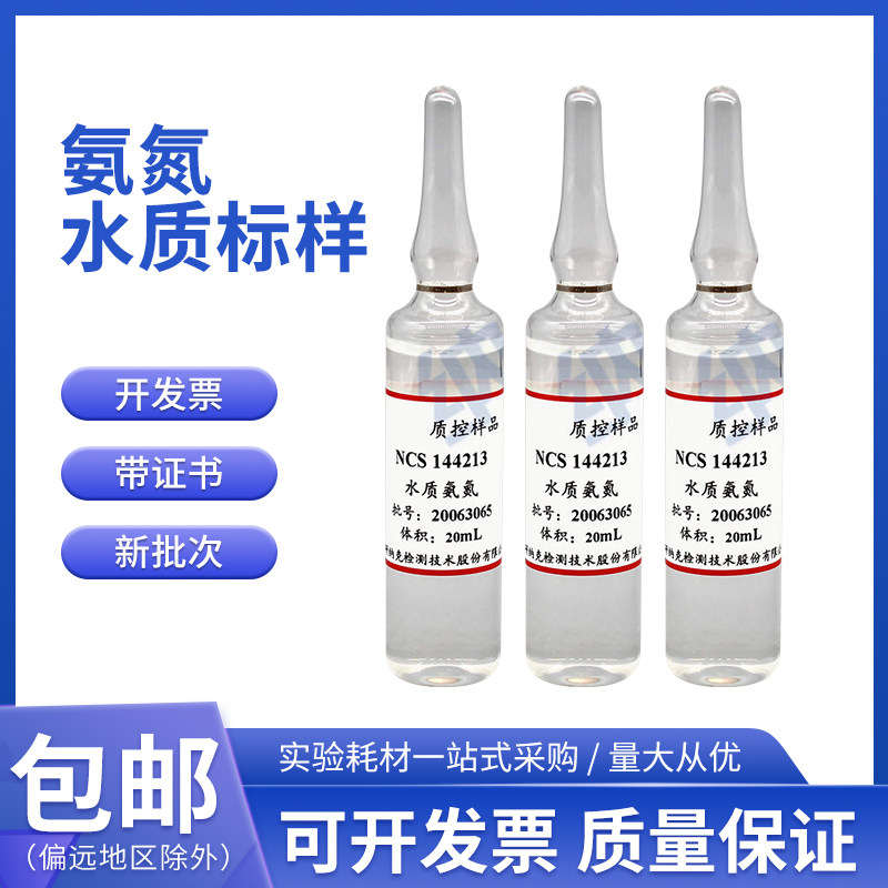 钢研纳克标准质控样 水质氨氮水质标样质控样品0.18 0.5mg/L 20ml