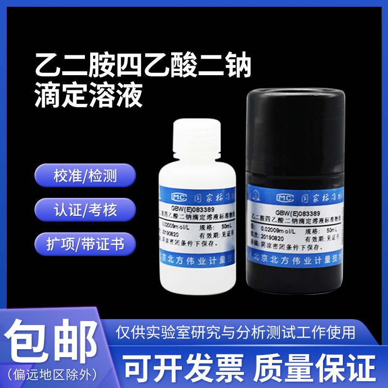 乙二胺四乙酸二钠滴定溶液标准物质GBW(E)083389伟业计量50/500mL