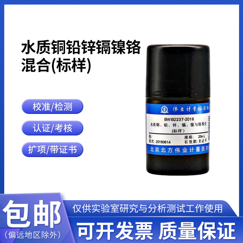 水质铜 铅 锌 镉 镍与铬混合(标样) BWB2237-2016伟业计量80&mu;g/L