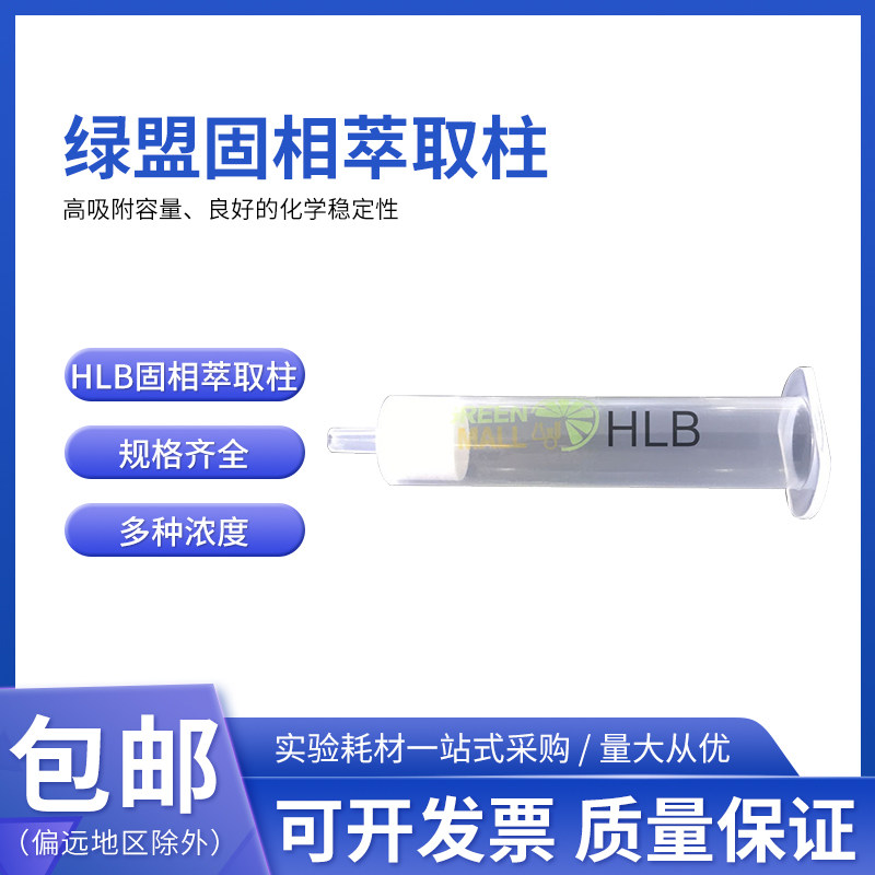 绿盟HLB固相萃取柱亲水亲油 SPE柱亲脂平衡 HLB净化柱 1/3/6/12ml