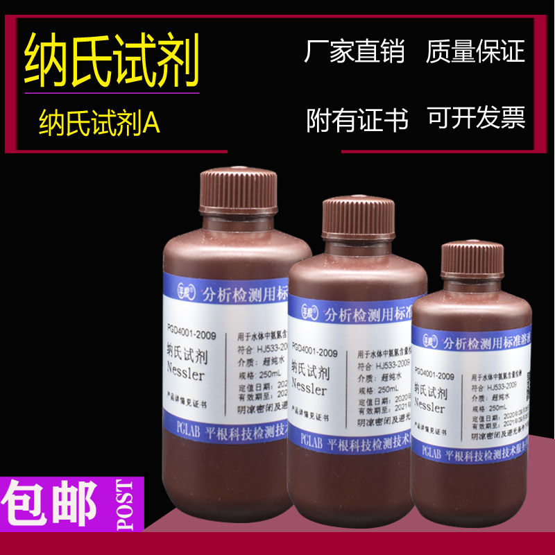 纳氏试剂 Nessler 钠氏A 水质氨氮测试纳氏分光法 平根牌带证书