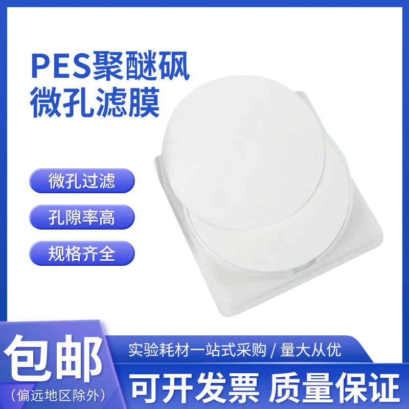 桃园牌PES聚醚砜水系滤膜47mm50mm 0.1/0.22/0.45/0.8/3.0&mu;m可选