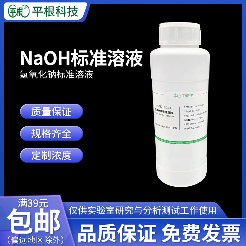 氢氧化钠标准溶液 滴定液分析用0.1mol/L0.5N1.0M5%10%稀NaOH溶液