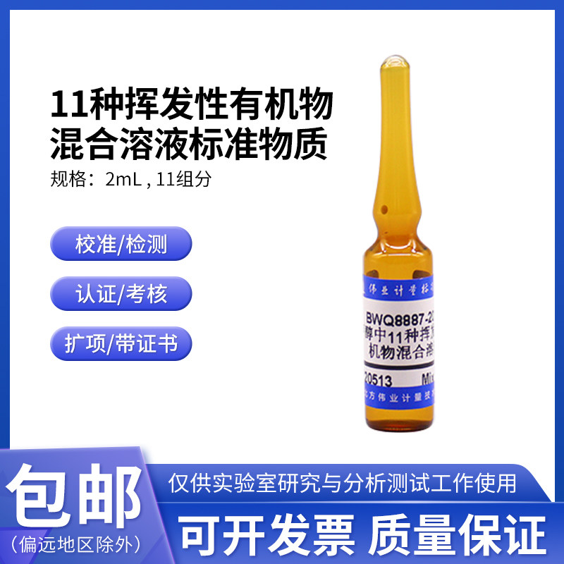 11种挥发性有机物混合溶液标准物质 BWQ8887-2016 伟业计量11组分