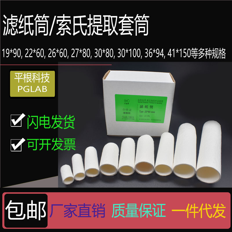 滤纸筒  实验室用索氏抽提/浸提样品筒拇指筒 纤维素套筒可开票