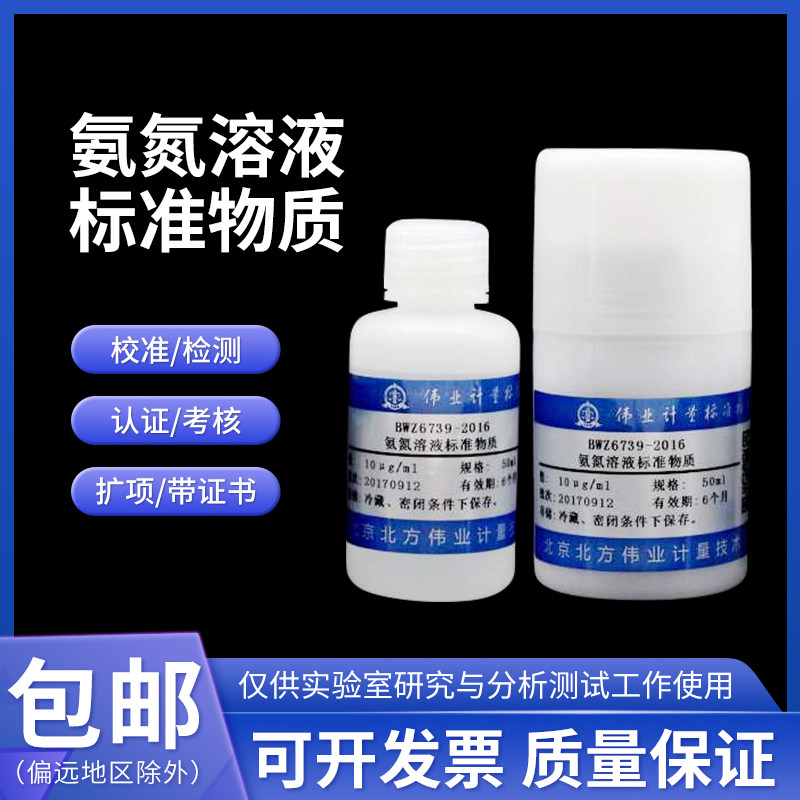 BWZ6610-2016 氨氮溶液标准物质 50mL 1&mu;g/mL 5/35mg/L 伟业计量