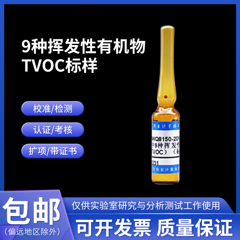 9种挥发性有机物TVOC标样 BWQ8150-2016 伟业计量2mL 9组分附证书