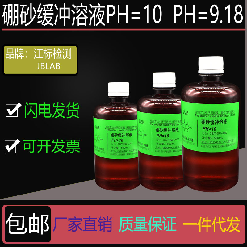 硼砂缓冲溶液 PH=9.18 PH=10  四硼酸钠缓冲液 PH校正液