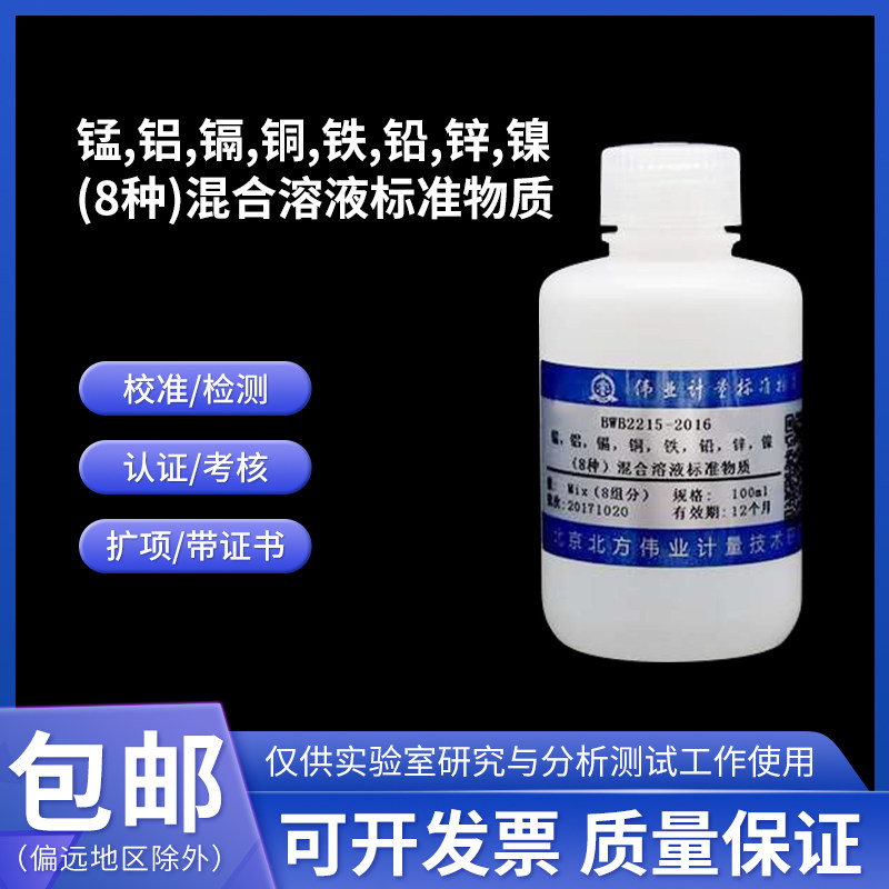 铜锌镍铅镉铁锰铝混合标准溶液 BWB2345-2016 伟业计量 8组分50mL