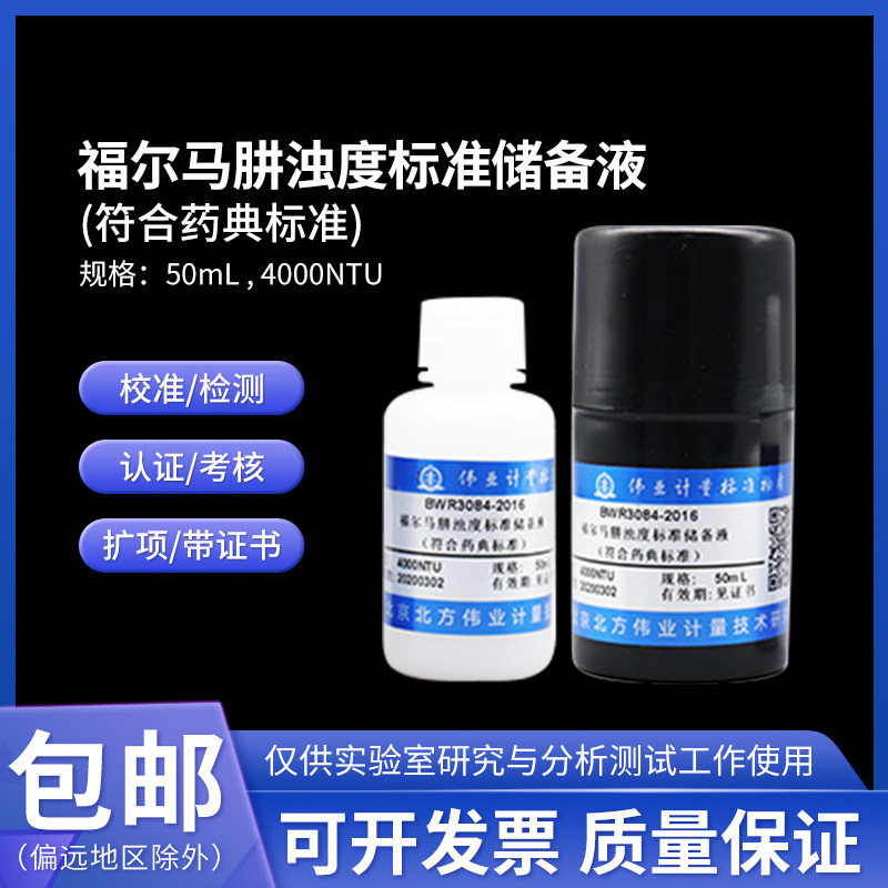 福尔马肼浊度标准储备液(符合药典标准)BWR3084-2016伟业计量50mL