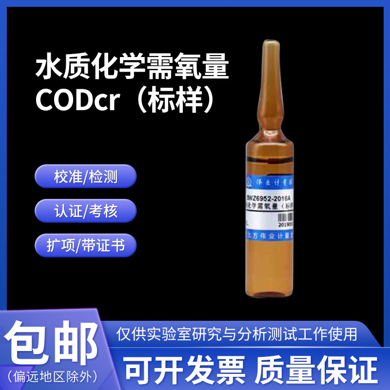 水质化学需氧量CODcr(标样) BWZ6952-2016A 伟业计量 74.60&mu;g/mL