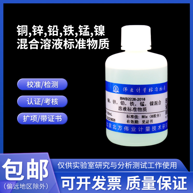 铜,锌,铅,铁,锰,镍混合溶液标准物质 BWB2226-2016 伟业计量6组分