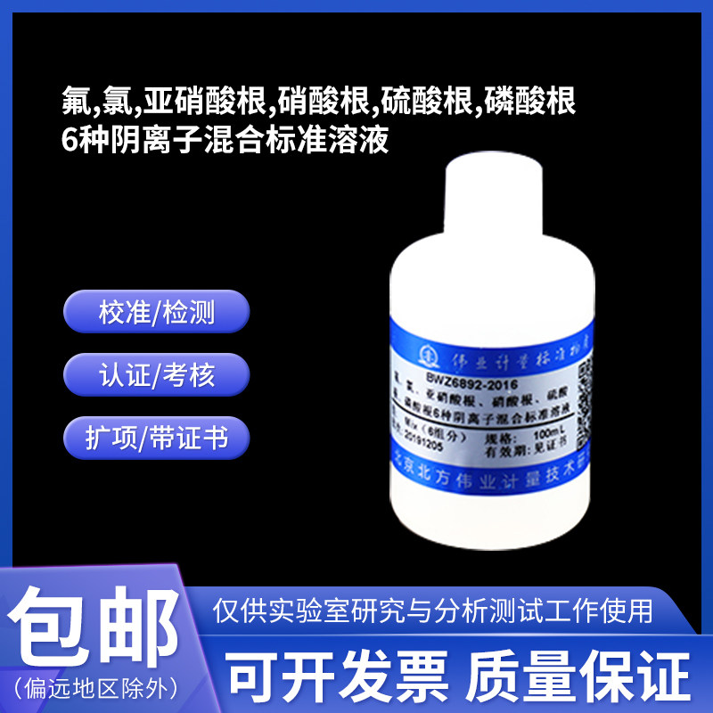 6种阴离子混合标准溶液 BWZ6892-2016 伟业计量 100mL 1000&mu;g/mL