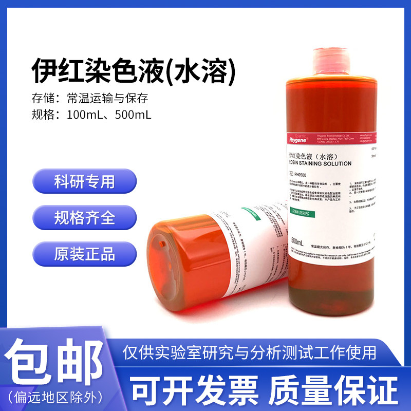 伊红染色液 水溶 Eosin Stain 实验专用 进口配方 PH0500 PHYGENE