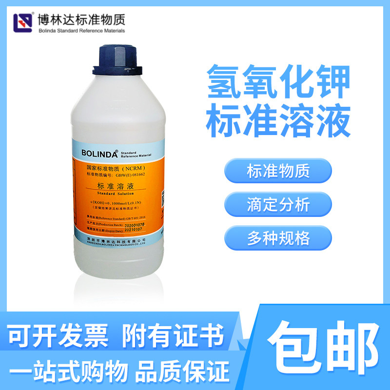 博林达 0.01-1mol氢氧化钾标准溶液 KOH标准物质滴定用有证书