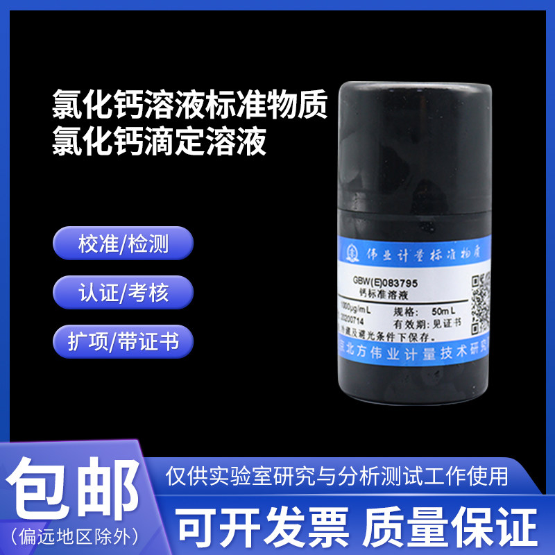 钙标准溶液标准物质 GBW(E)083795伟业计量50mL 1000&mu;g/mL附证书