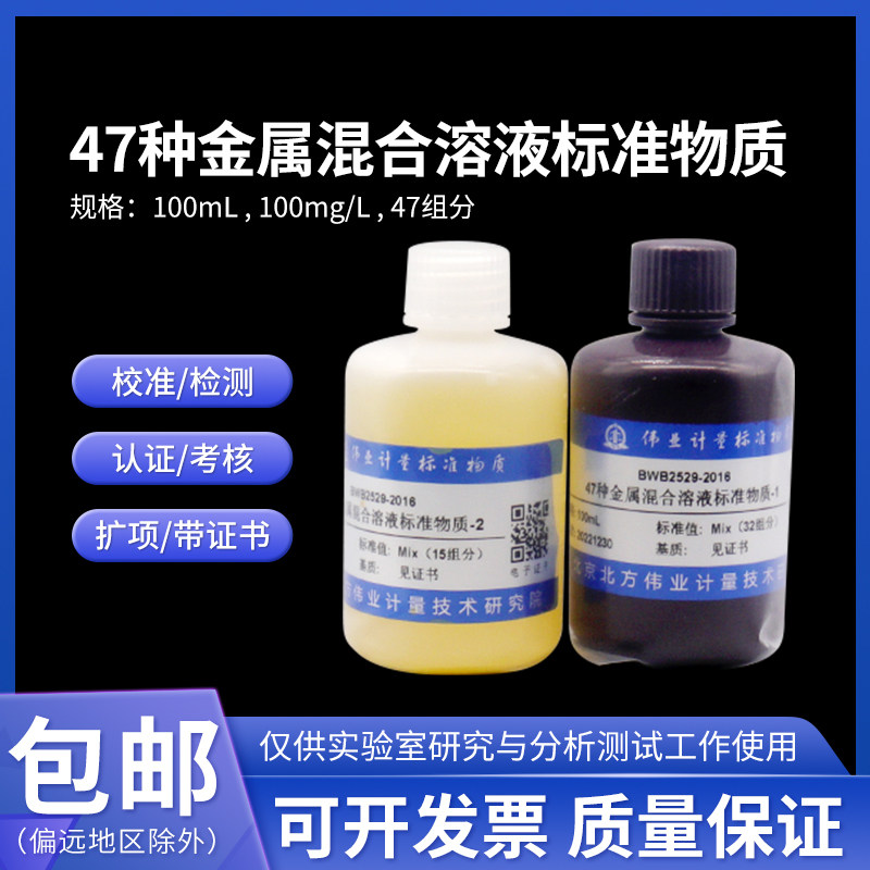 47种金属混合溶液标准物质 BWB2529-2016 伟业计量 100mL 100mg/L