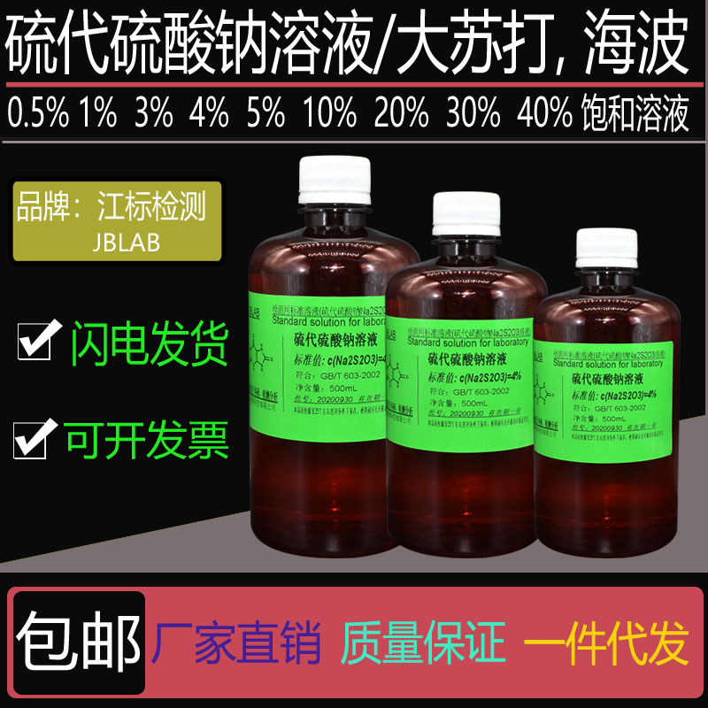 工业检测用 硫代硫酸钠溶液 0.5% 1% 4% 5% 10% 20% 40%饱和溶液