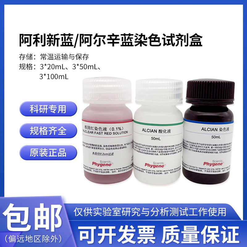 阿利新蓝/阿尔新兰染色液试剂盒3&times;20/50/100mL [PH1082 PHYGENE]
