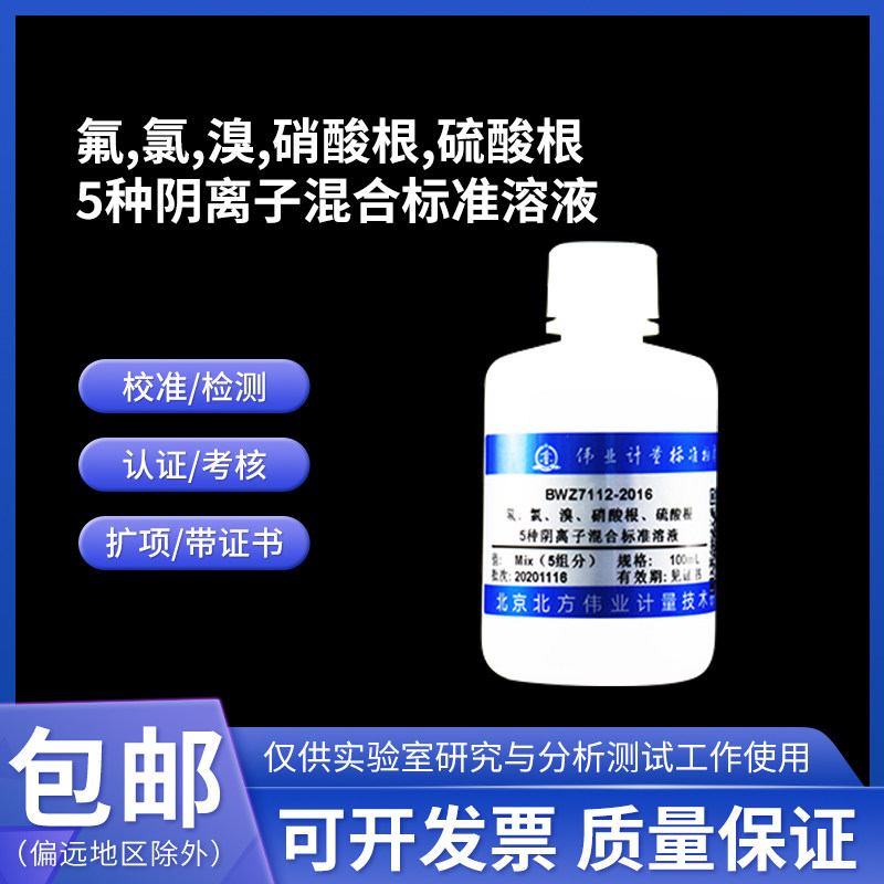 5种阴离子混合标准溶液 BWZ7112-2016 伟业计量 100mL 1000&mu;g/mL