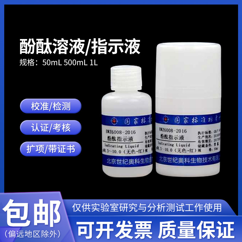 酚酞指示液溶液 纯度标准物质 BWZ6008-2016伟业计量1%(w/v) 50mL