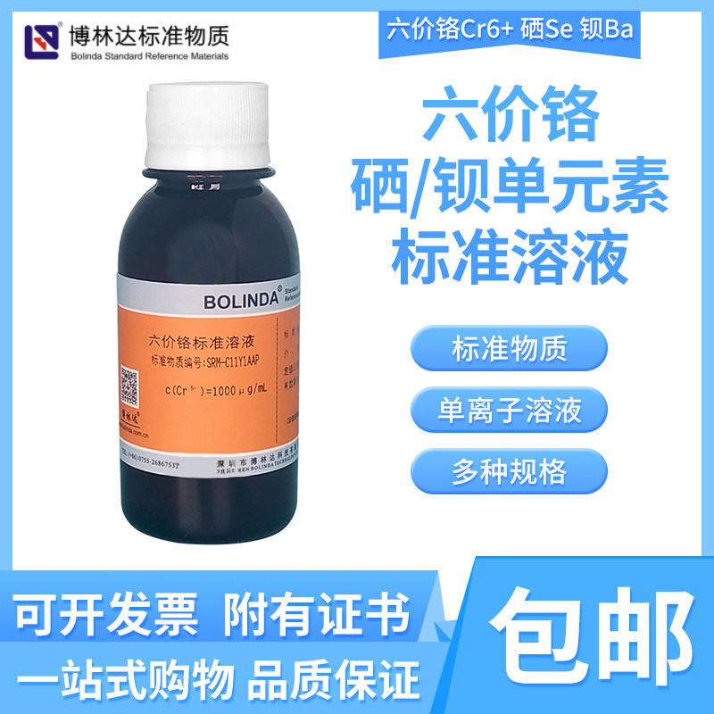 博林达水中硒Se六价铬钡Ba金属元素单离子溶液规格齐全有证书包邮