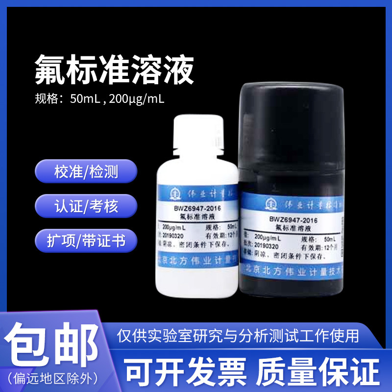 氟标准溶液 BWZ6947-2016伟业计量 50mL 200&mu;g/mL含票包邮附证书