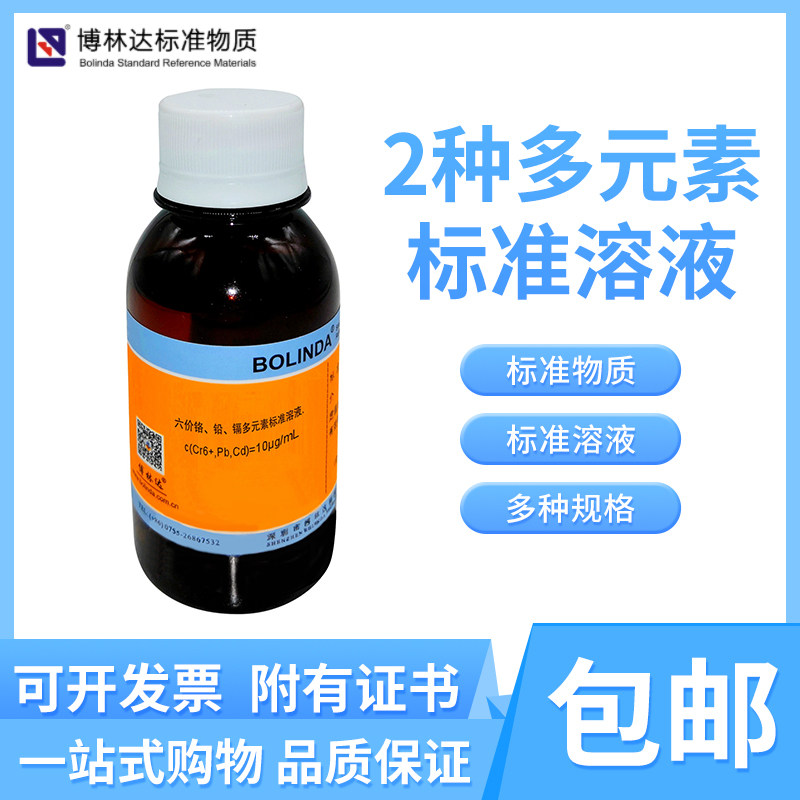 博林达多种2种元素物质阴离子铁 金多元素标准溶液50/100mL附证书