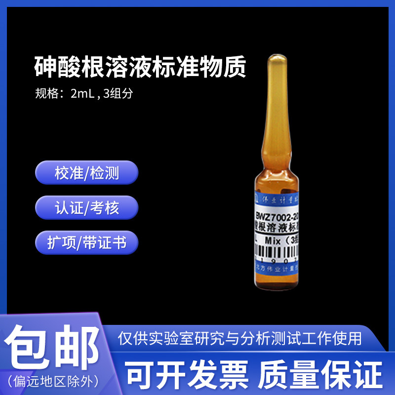 砷酸根溶液标准物质 BWZ7002-2016 伟业计量2mL 3组分 含票附证书