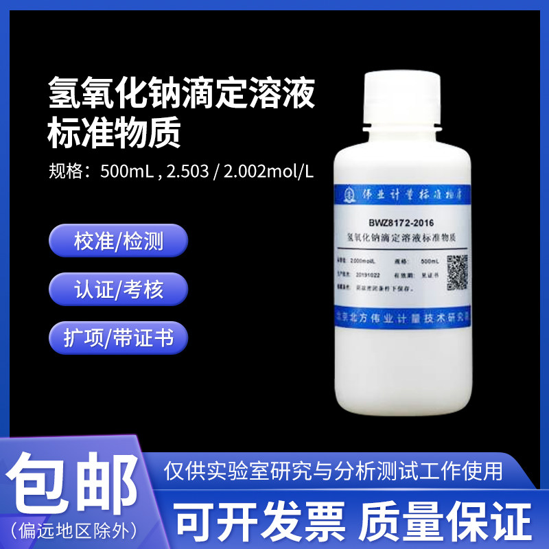 氢氧化钠滴定溶液标准物质 GBW(E)083804 伟业计量0.1mol/L 500mL