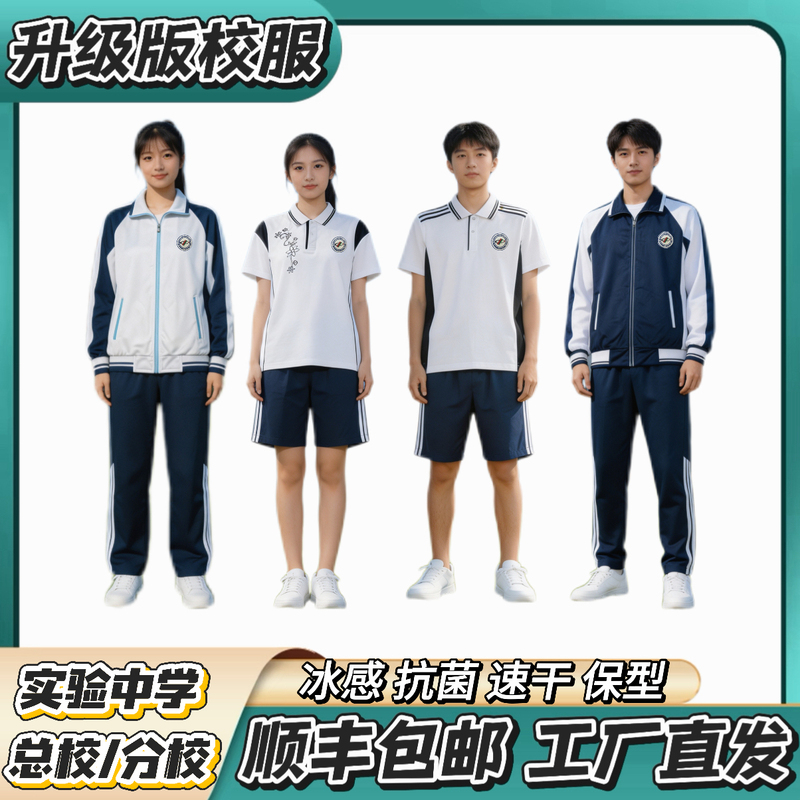 Zhongshan Experimental Middle School Main Campus/Branch Campus [Boys' Summer Ice Silk Short Sleeve Winter Cotton-Padded Suit]
