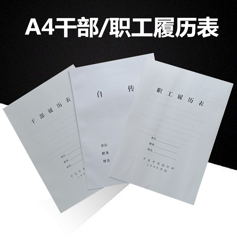 10 copies of the 1999 cadre resume A4 employee resume cadre personnel file box matching resume thickened 2015 version cadre resume 99 version cadre file box resume customization