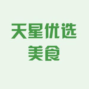 天星优选美食汇