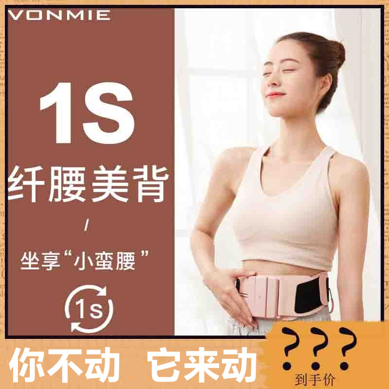 Japanese vonmie Warvein 2nd generation intelligent plastic belt hot compress Zhen with lean tummy god device lying thin and fat shaping