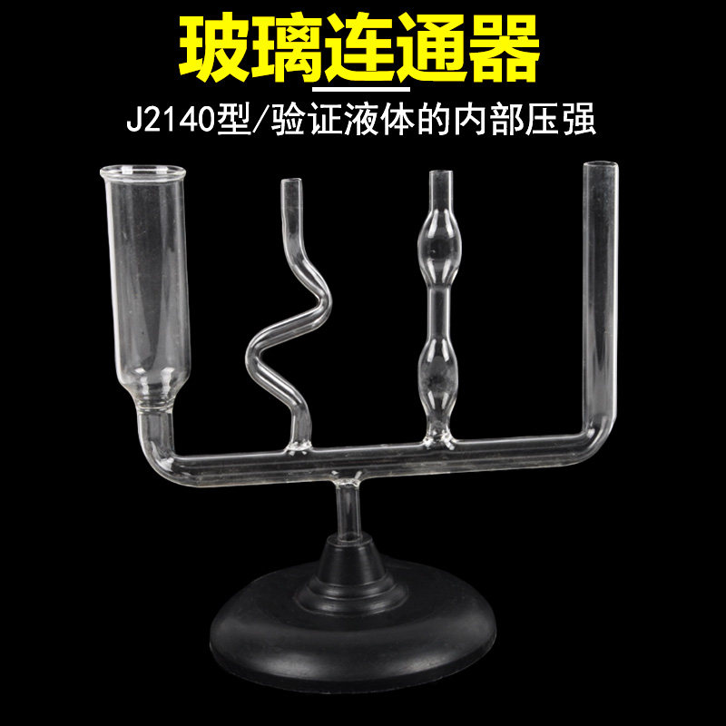 连通器J2140液体连通实验演示器大号物理力学液体压强实验器材液体底部连通液体不流动液面相平教学仪器教具