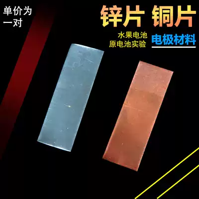 Copper sheet, zinc sheet, electrode material, fruit battery, primary battery experimental accessories, electrode, a pair of chemical experimental equipment