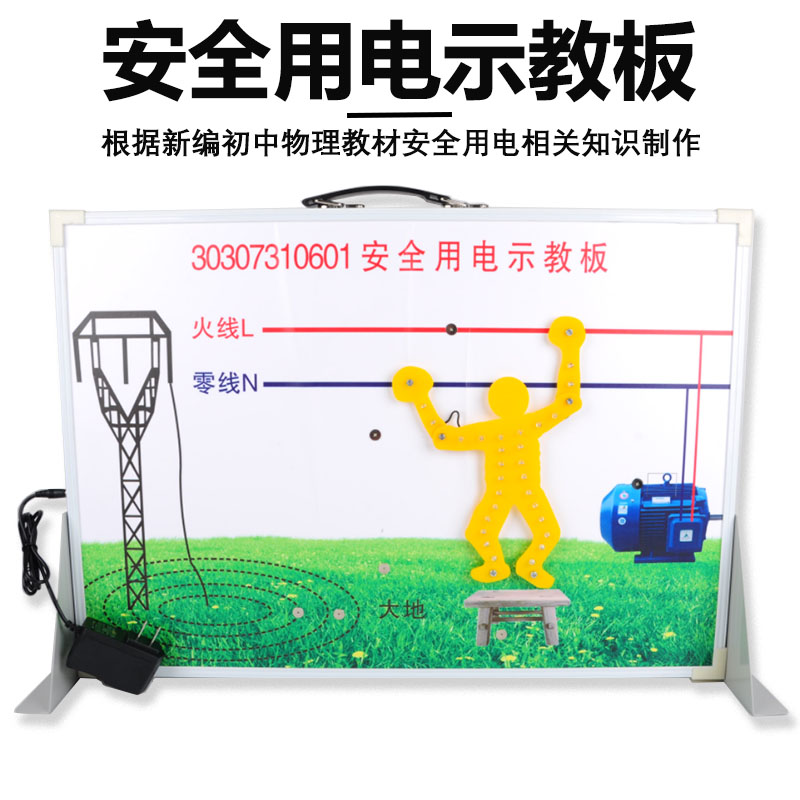 新课标 安全用电示教板演示板演示器初中物理电学实验器材教学仪器 电路安全教具触电安全教育公开课