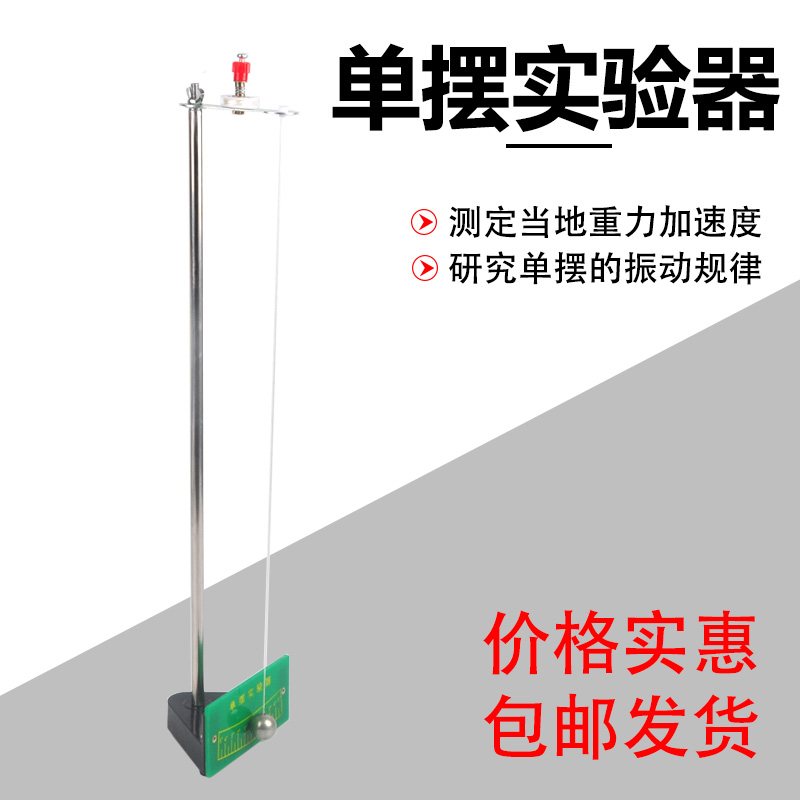 单摆实验器 单摆组 牛顿碰撞球 带孔钢球加重底座金属立杆 单摆的运动规律 可调节摆球高度 物理力学教学仪器