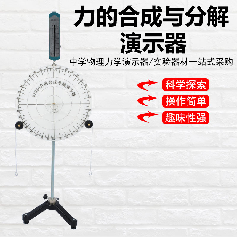 21026力的合成与分解演示器  物理力学实验器材 力的合成分解实验器 力的四边形定则 高中中学科学演示仪器