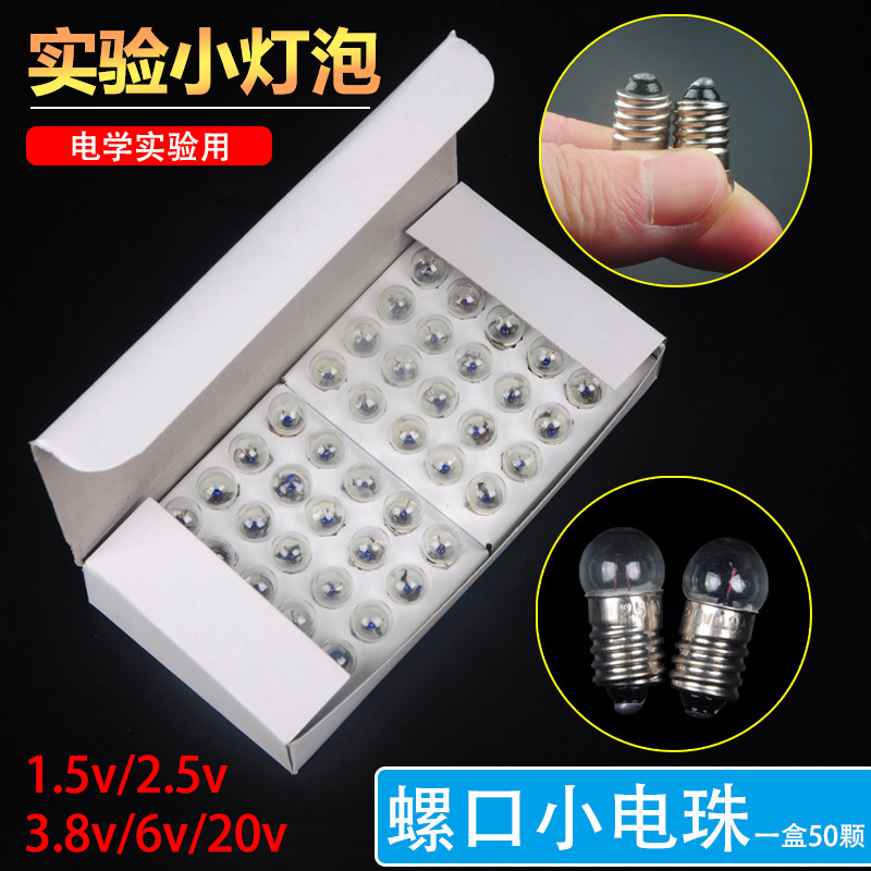小电珠小灯泡2.5v0.3A1.5v3.8v螺口圆头小灯珠老式手电筒小学科学初中物理电学实验小灯泡电路学生实验用电珠