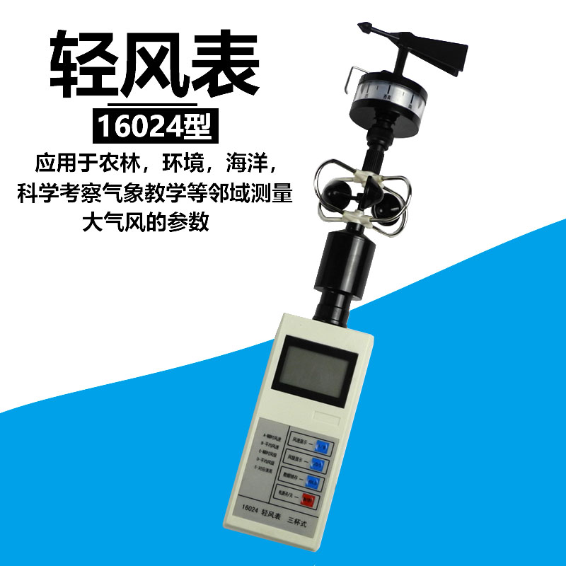 风杯式风速表 风向风速仪教学仪器轻风表风速计风杯风速表风向标风级测量气象检测器材