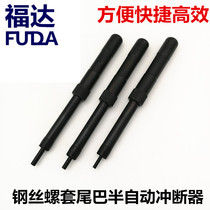 Steel wire screw sleeve semi-automatic de-tail tool with tail braces sprint interrupter screw sleeve mounting handle remover M3M4M5M6