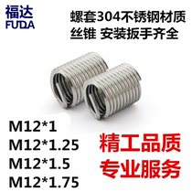 304 stainless steel wire screw sleeve threaded repairing tooth cover M12 * 1 M12 * 1 25 M12 * 1 5 M12 * 1 75